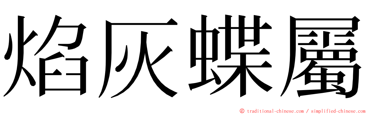 焰灰蝶屬 ming font