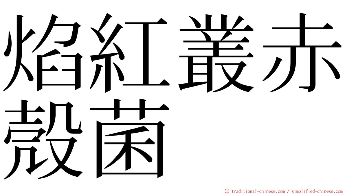 焰紅叢赤殼菌 ming font