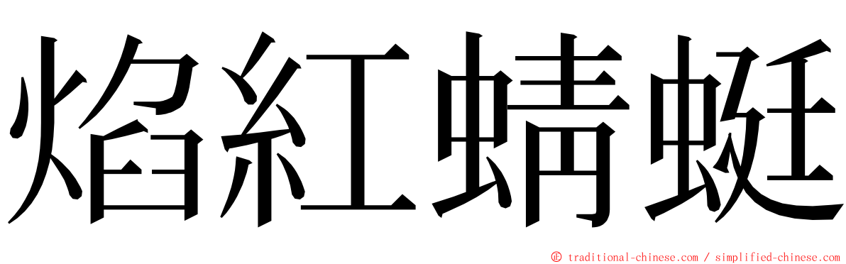 焰紅蜻蜓 ming font