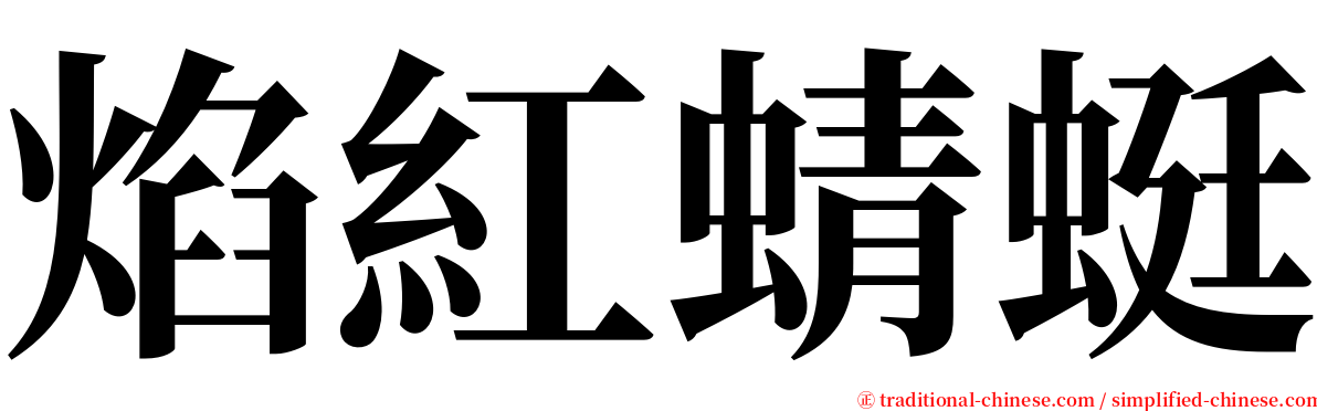 焰紅蜻蜓 serif font