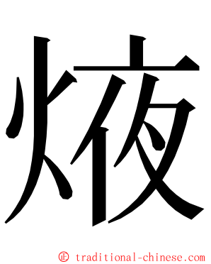 焲 ming font