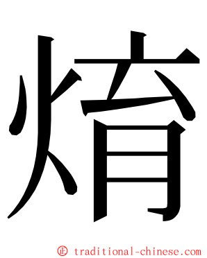 焴 ming font