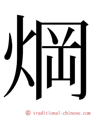 焵 ming font