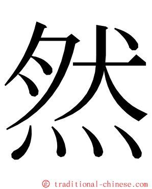 然 ming font