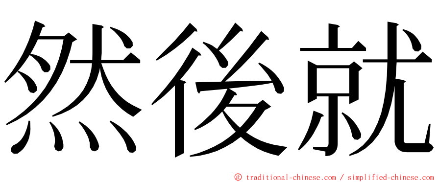 然後就 ming font