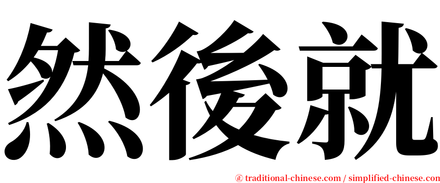 然後就 serif font