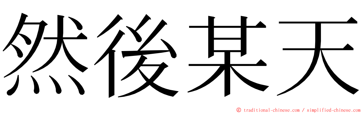 然後某天 ming font