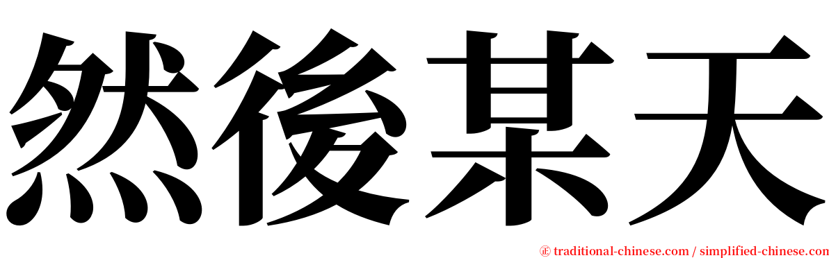 然後某天 serif font