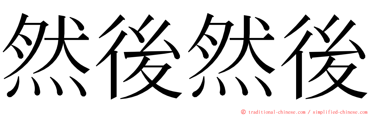 然後然後 ming font