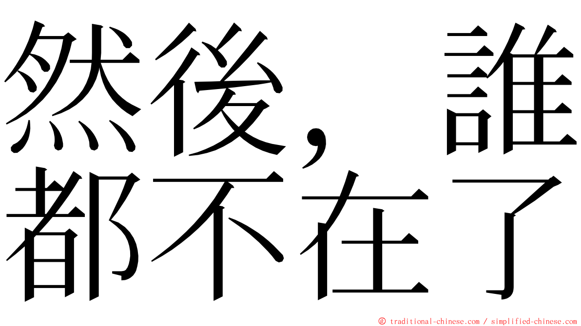 然後，誰都不在了 ming font