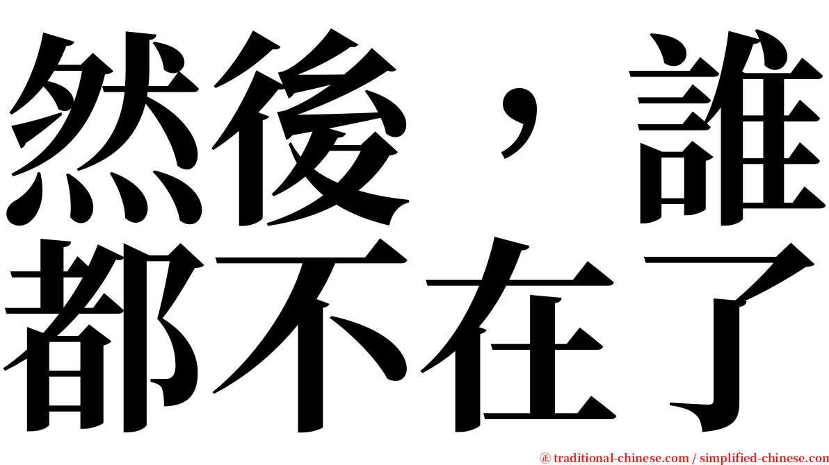 然後，誰都不在了 serif font