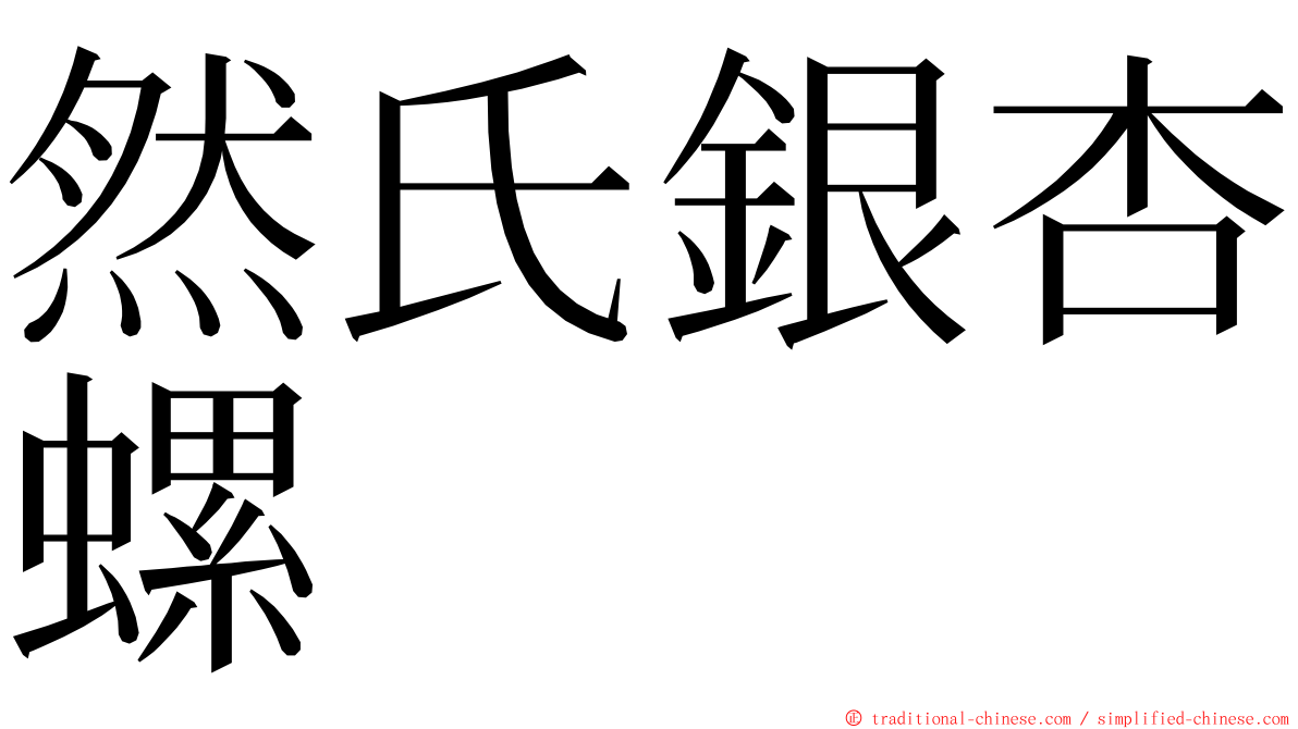 然氏銀杏螺 ming font