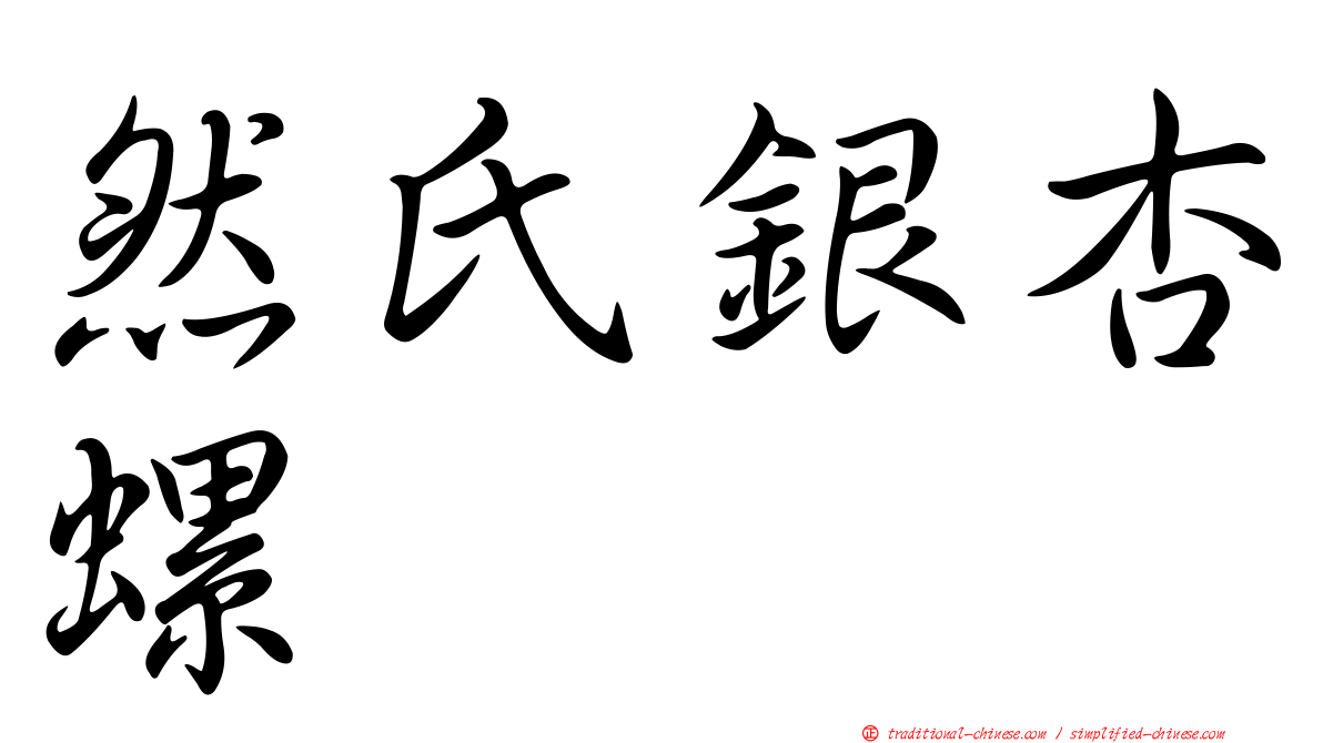 然氏銀杏螺