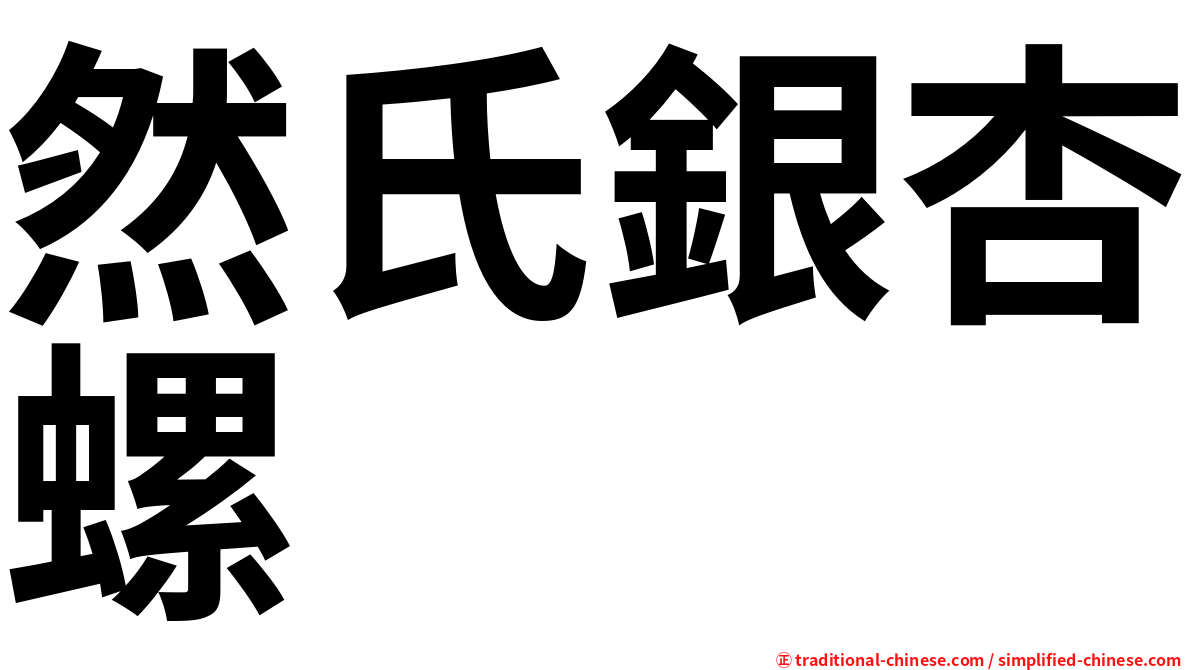 然氏銀杏螺