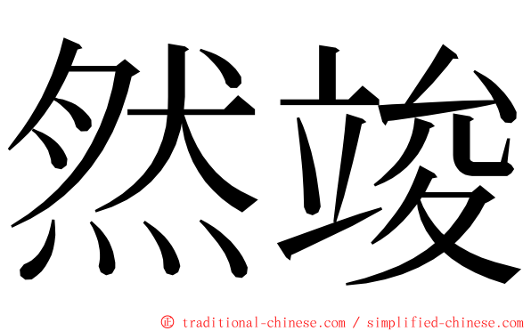 然竣 ming font