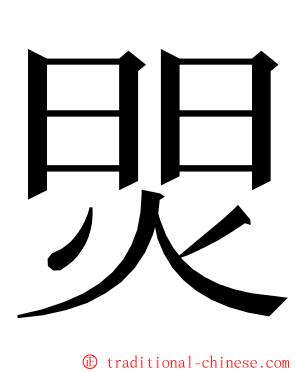 焸 ming font