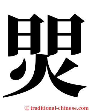 焸 serif font