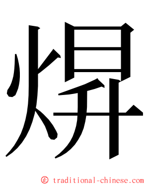 焺 ming font