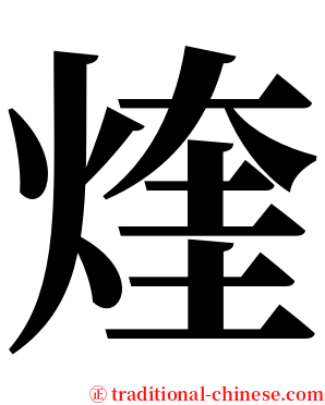 煃 serif font