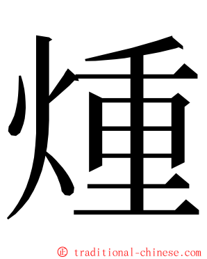 煄 ming font