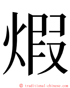 煆 ming font