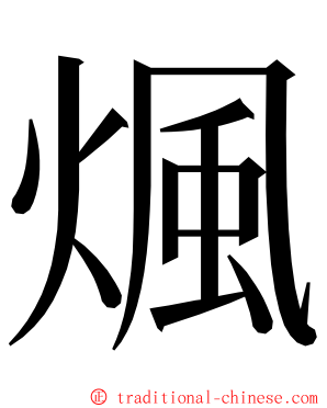 煈 ming font