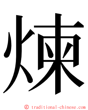 煉 ming font