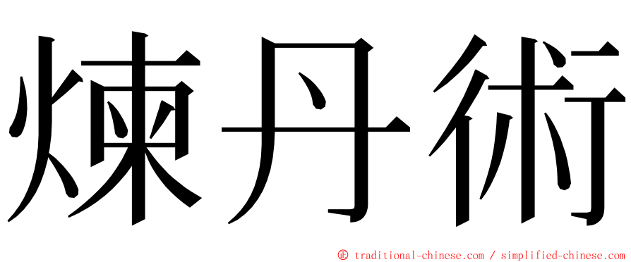 煉丹術 ming font