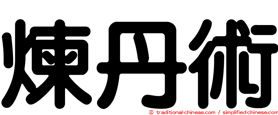 煉丹術