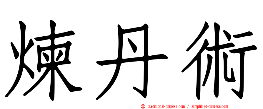 煉丹術