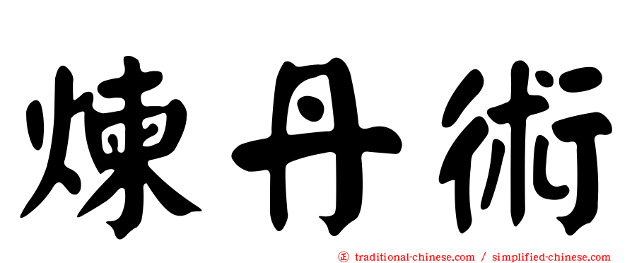 煉丹術