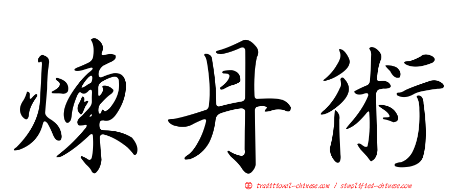 煉丹術