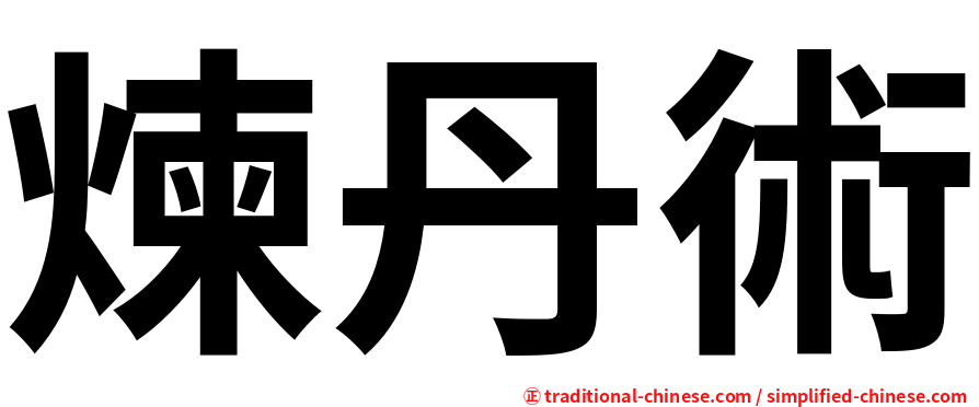 煉丹術