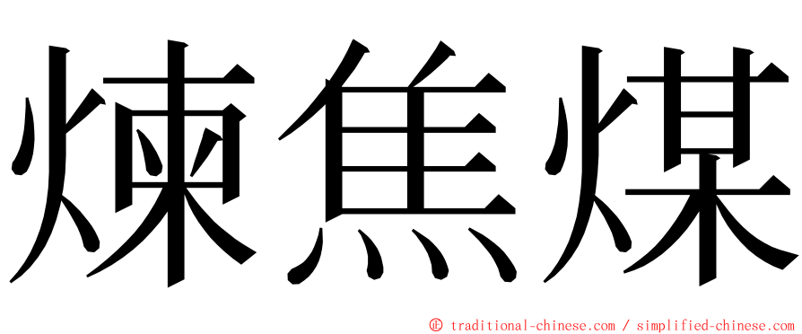 煉焦煤 ming font
