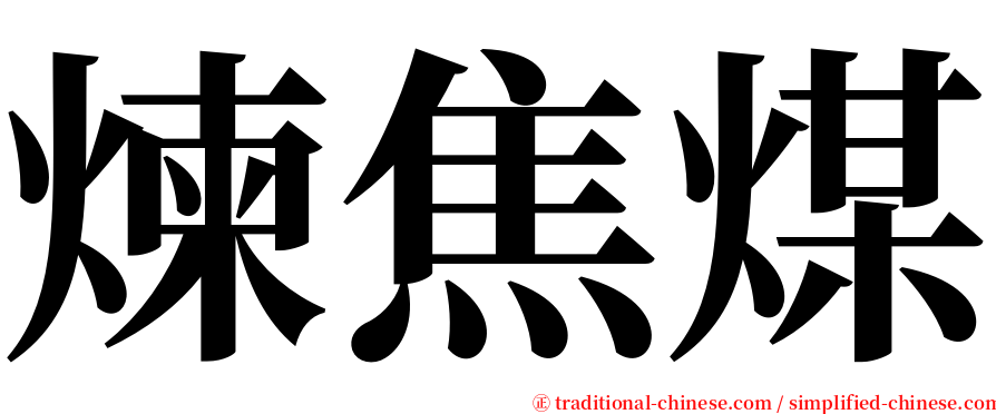 煉焦煤 serif font