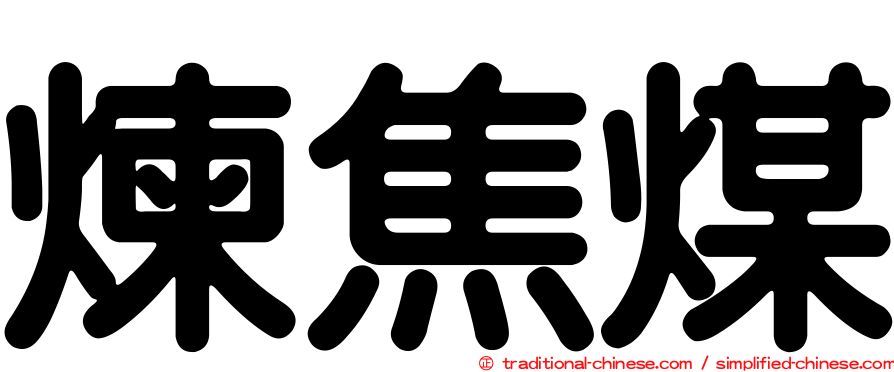 煉焦煤