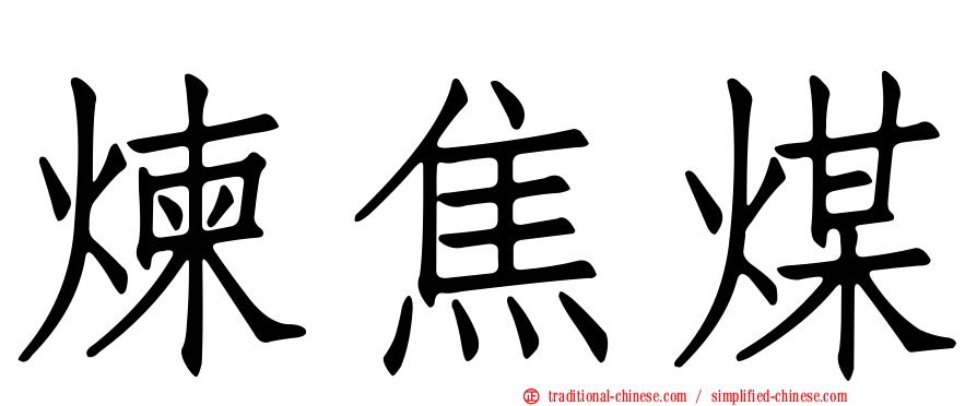 煉焦煤