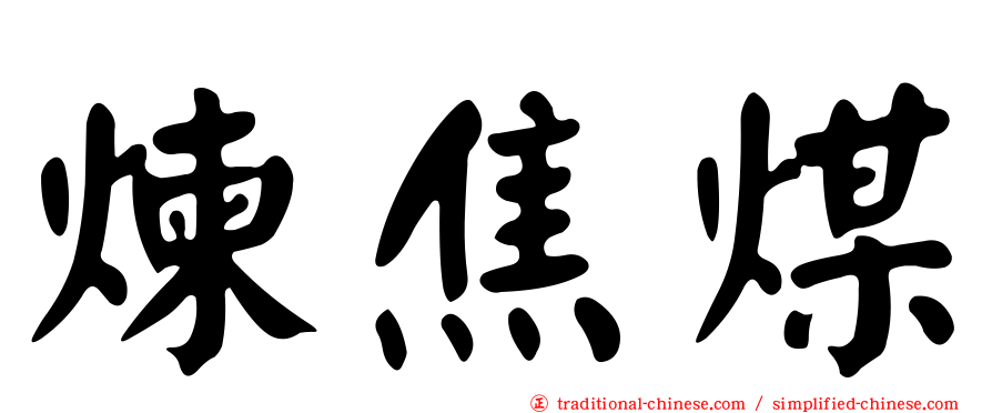煉焦煤