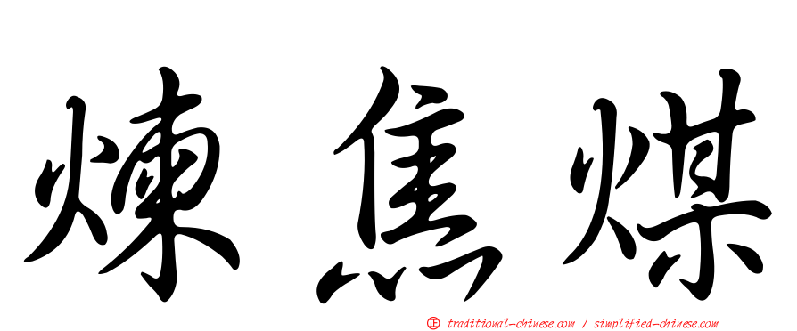 煉焦煤