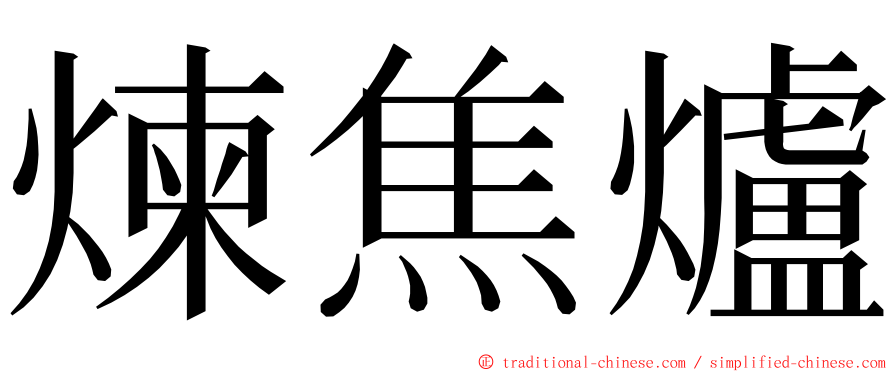 煉焦爐 ming font