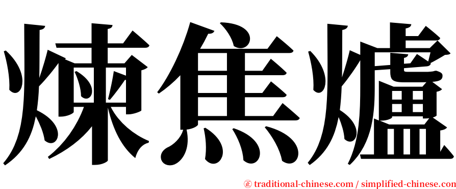 煉焦爐 serif font