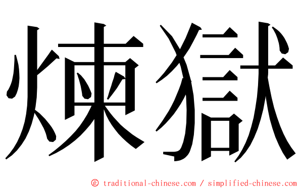 煉獄 ming font