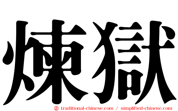 煉獄