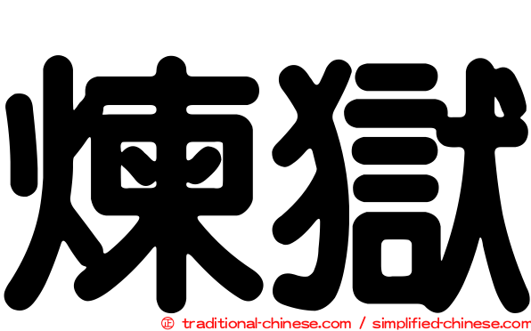 煉獄
