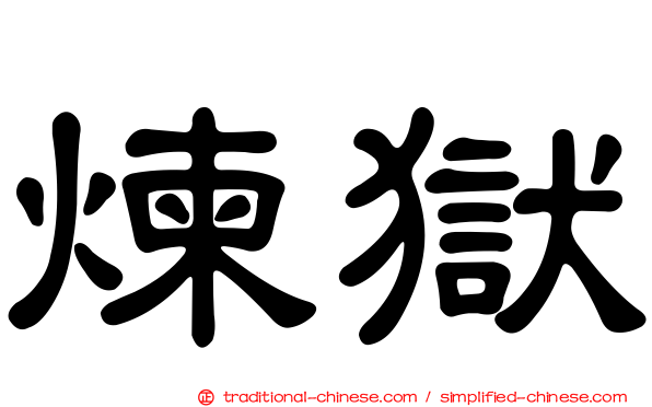 煉獄