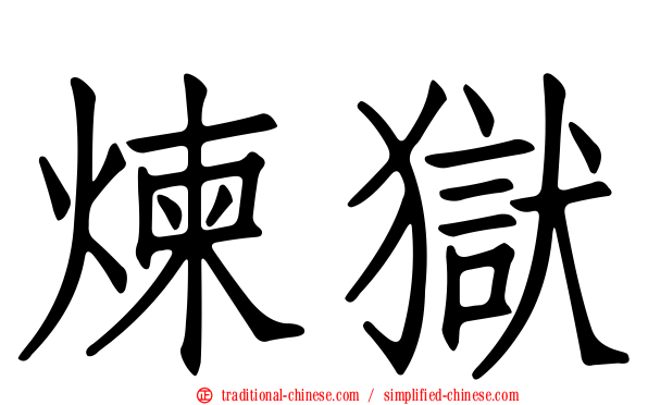 煉獄