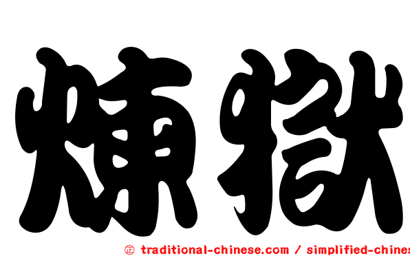 煉獄