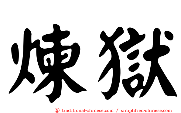 煉獄