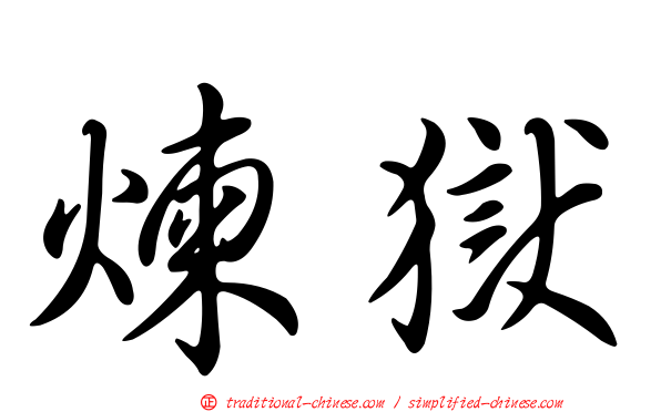 煉獄