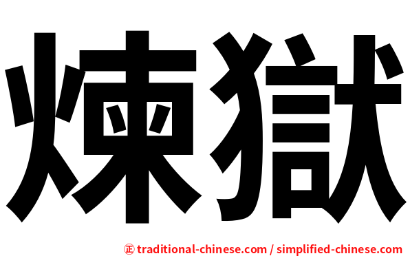 煉獄
